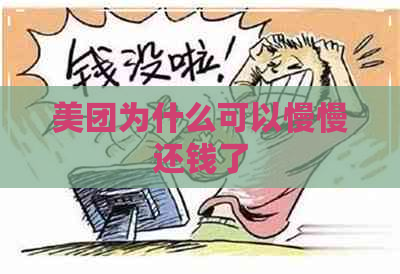 美团为什么可以慢慢还钱了