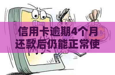 信用卡逾期4个月还款后仍能正常使用的关键策略和注意事项