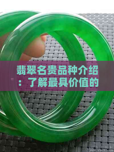 翡翠名贵品种介绍：了解更具价值的翡翠种类