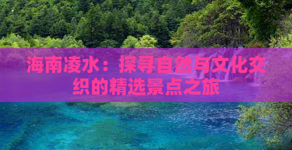 海南凌水：探寻自然与文化交织的精选景点之旅