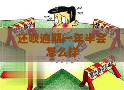 还呗逾期一年半会怎么样