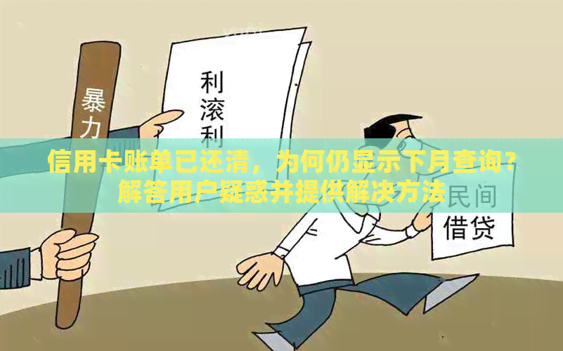 信用卡账单已还清，为何仍显示下月查询？解答用户疑惑并提供解决方法