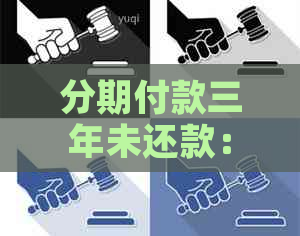 分期付款三年未还款：利息高不高？如何降低借款成本？