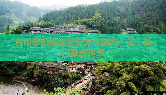 四川攀山旅游景点大全排名：前十热门景点榜单