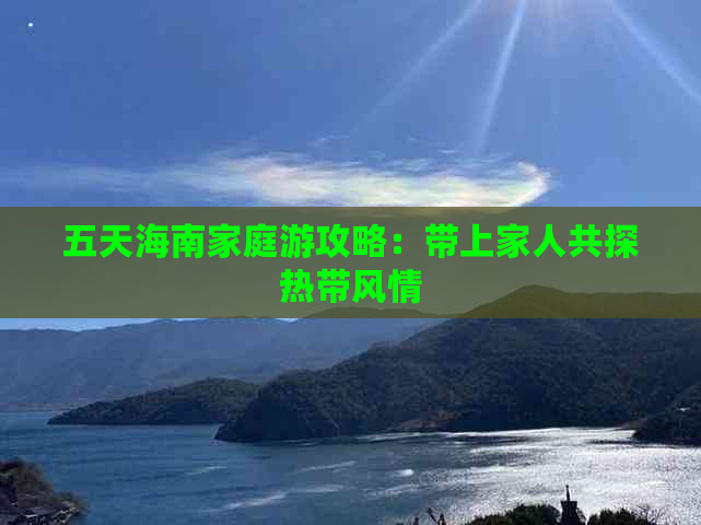 五天海南家庭游攻略：带上家人共探热带风情