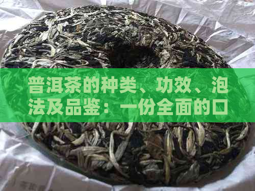 普洱茶的种类、功效、泡法及品鉴：一份全面的口粮茶指南