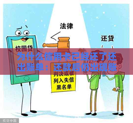 为什么信用卡已经还了还出账单：还款后仍出现账单原因分析