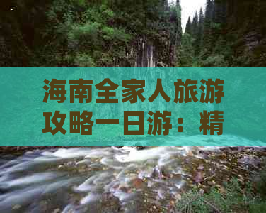 海南全家人旅游攻略一日游：精选路线与价格一览