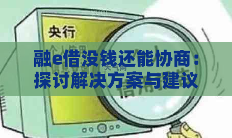 融e借没钱还能协商：探讨解决方案与建议