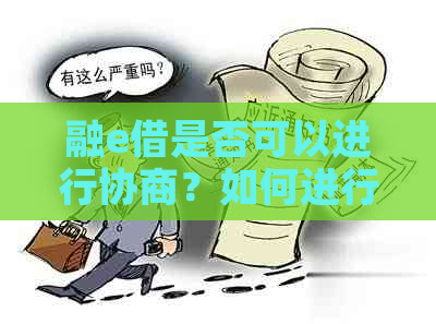 融e借是否可以进行协商？如何进行协商？