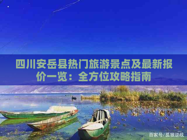 四川安岳县热门旅游景点及最新报价一览：全方位攻略指南