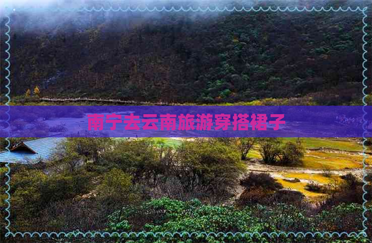 南宁去云南旅游穿搭裙子