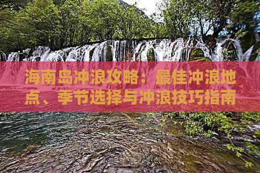 海南岛冲浪攻略：更佳冲浪地点、季节选择与冲浪技巧指南