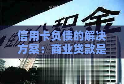 信用卡负债的解决方案：商业贷款是否是选择？