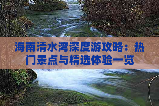 海南清水湾深度游攻略：热门景点与精选体验一览