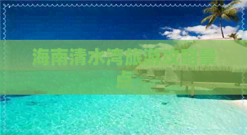 海南清水湾旅游攻略景点