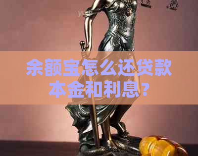 余额宝怎么还贷款本金和利息？