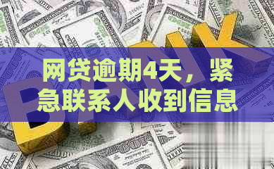 网贷逾期4天，紧急联系人收到信息，如何应对？