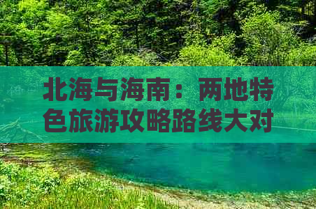 北海与海南：两地特色旅游攻略路线大对比