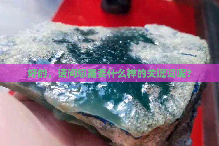 好的，请问您需要什么样的关键词呢？