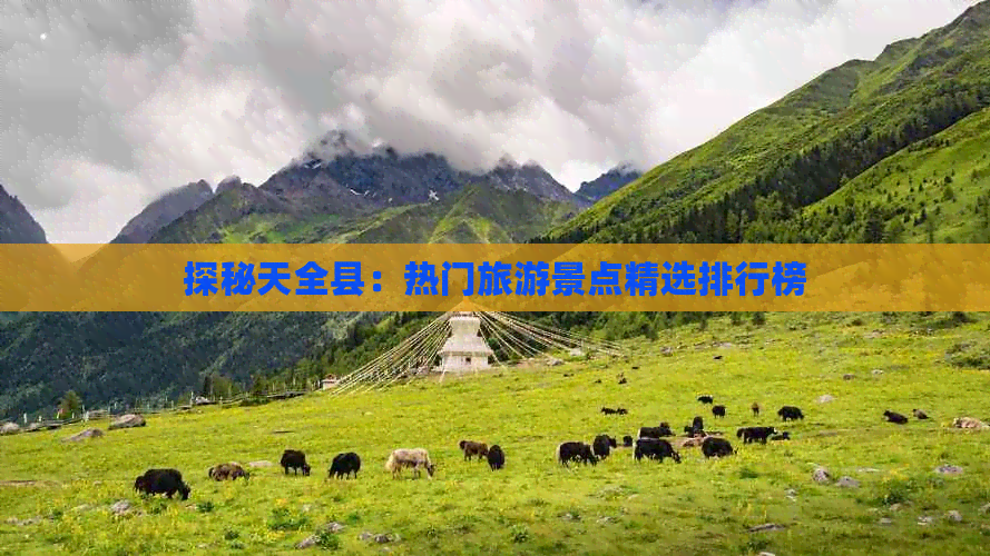 探秘天全县：热门旅游景点精选排行榜