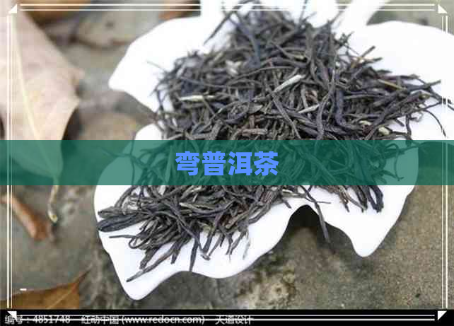 弯普洱茶