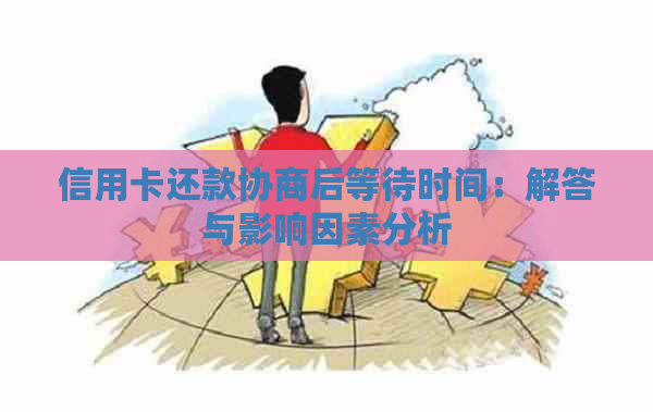 信用卡还款协商后等待时间：解答与影响因素分析