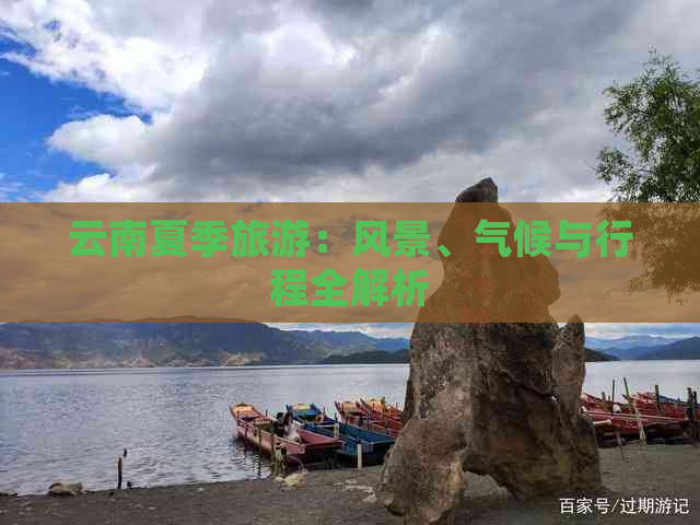 云南夏季旅游：风景、气候与行程全解析