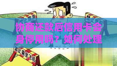 协商还款后信用卡会身停用吗？如何处理？