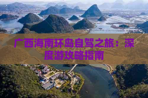 广西海南环岛自驾之旅：深度游攻略指南