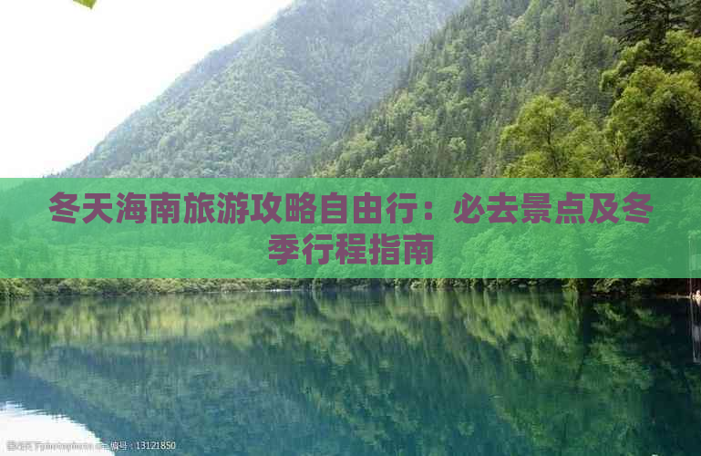 冬天海南旅游攻略自由行：必去景点及冬季行程指南