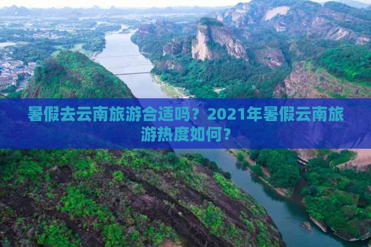 暑假去云南旅游合适吗？2021年暑假云南旅游热度如何？