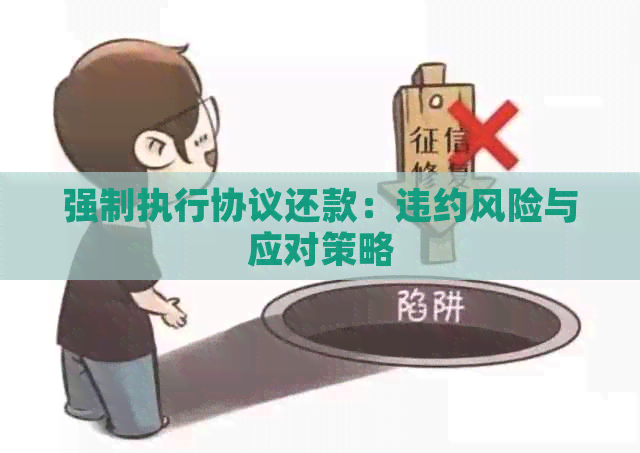 强制执行协议还款：违约风险与应对策略