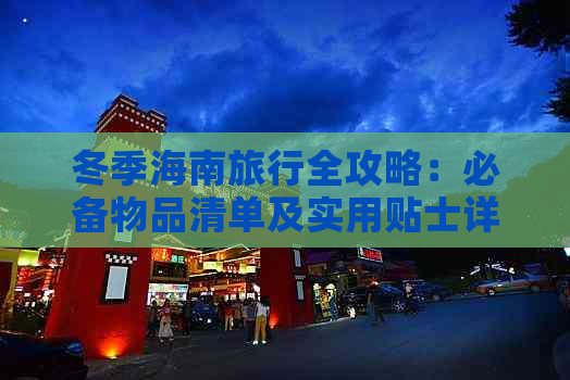 冬季海南旅行全攻略：必备物品清单及实用贴士详解