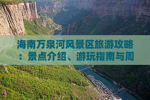 海南万泉河风景区旅游攻略：景点介绍、游玩指南与周边特色体验