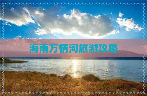 海南万情河旅游攻略