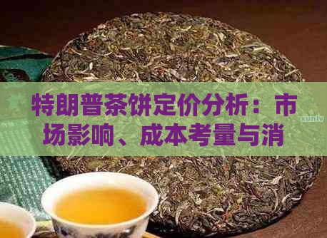 特朗普茶饼定价分析：市场影响、成本考量与消费者需求