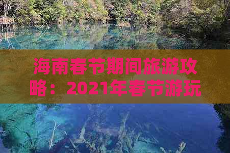 海南春节期间旅游攻略：2021年春节游玩全攻略指南