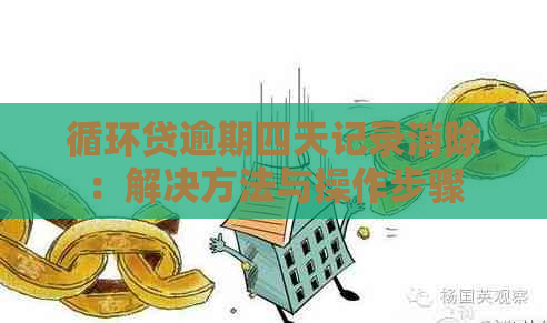 循环贷逾期四天记录消除：解决方法与操作步骤