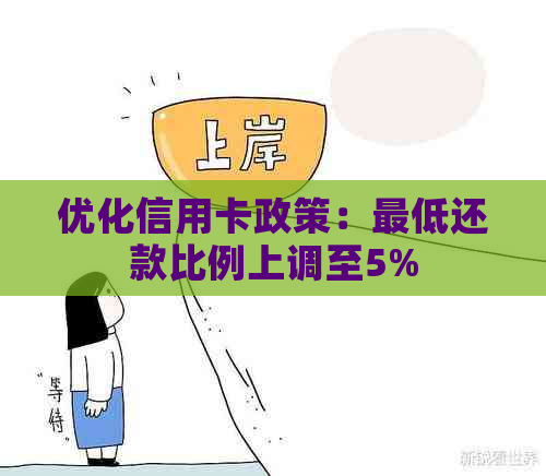 优化信用卡政策：更低还款比例上调至5%