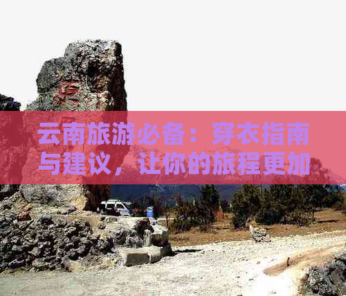 云南旅游必备：穿衣指南与建议，让你的旅程更加舒适