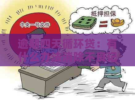 逾期四天循环贷：有什么办法消除不良记录？