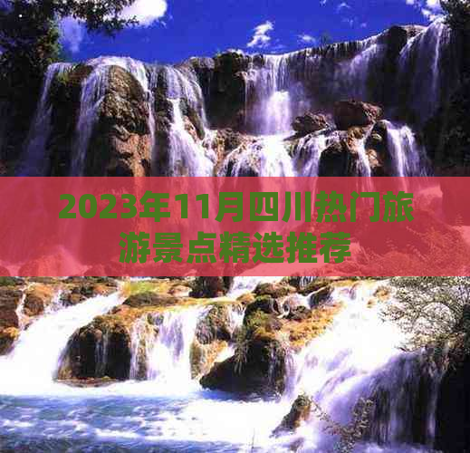 2023年11月四川热门旅游景点精选推荐