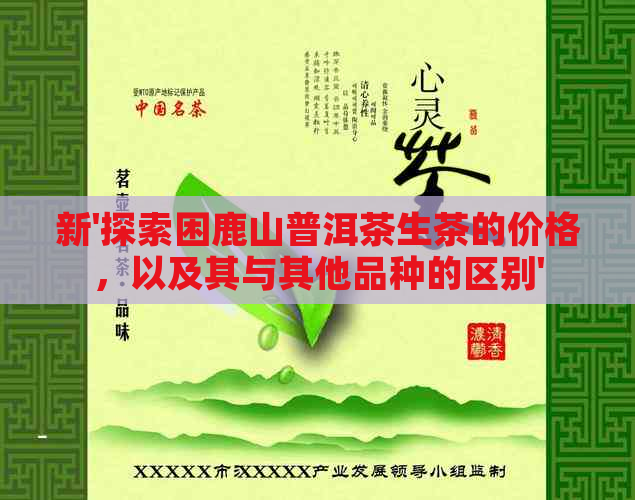 新'探索困鹿山普洱茶生茶的价格，以及其与其他品种的区别'