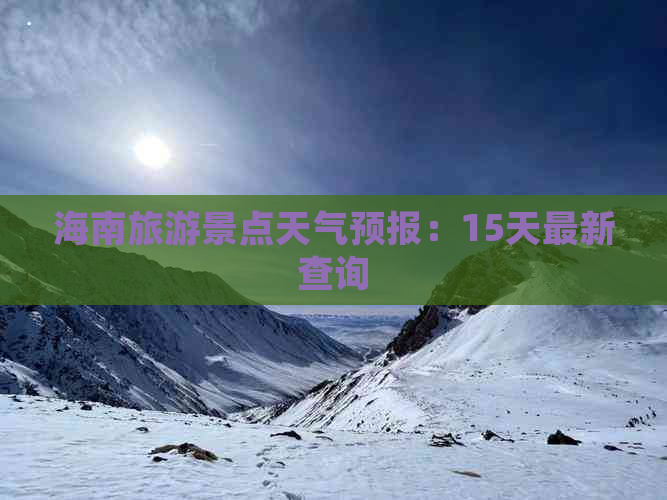 海南旅游景点天气预报：15天最新查询