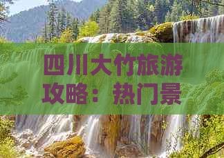 四川大竹旅游攻略：热门景点、特色美食与深度游全攻略