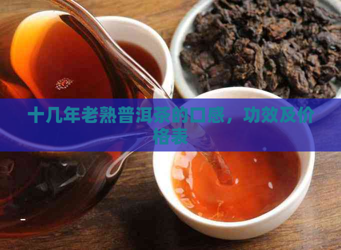 十几年老熟普洱茶的口感，功效及价格表