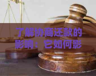 了解协商还款的影响：它如何影响您的信用评分和金融状况？