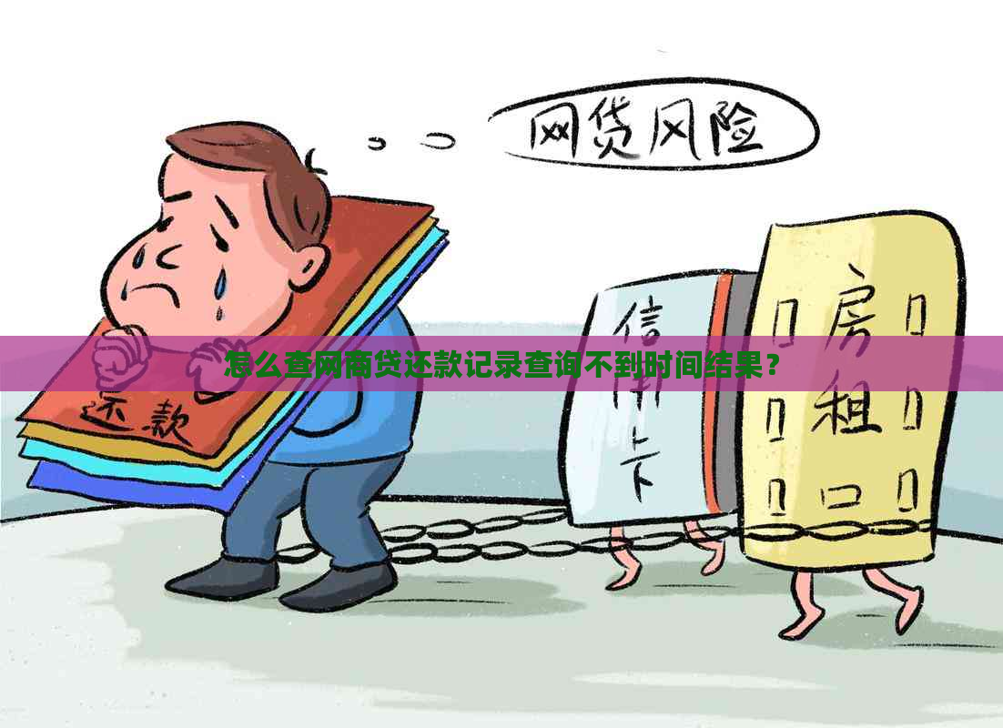 怎么查网商贷还款记录查询不到时间结果？