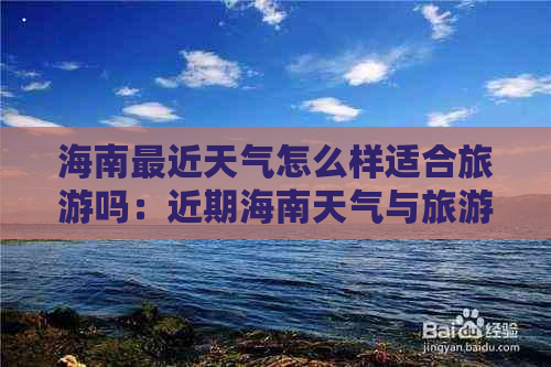 海南最近天气怎么样适合旅游吗：近期海南天气与旅游适宜性分析